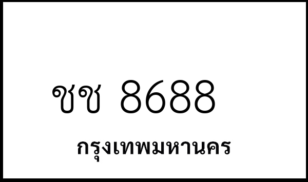 ชช 8688